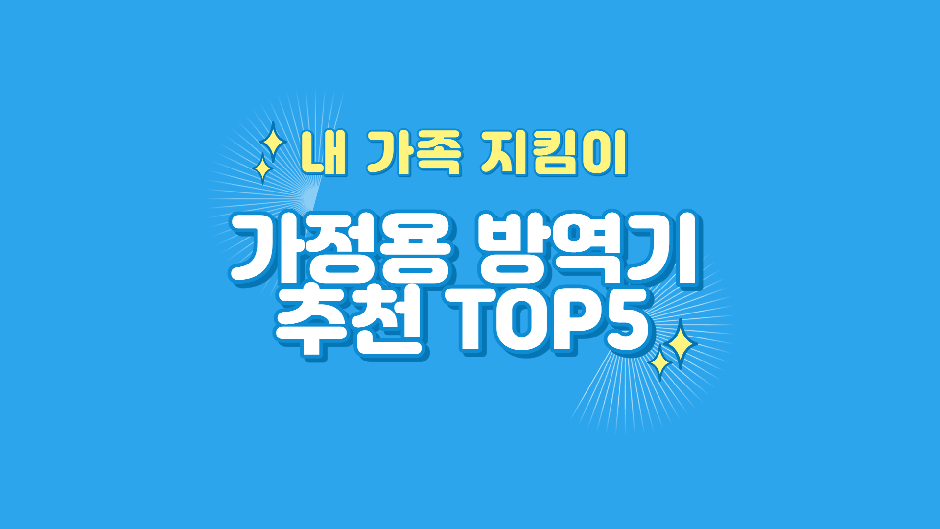 가정용 방역기 추천 TOP5